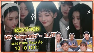 Reaction | MV ‘Magnetic’ - ILLIT เพลง ท่าเต้น วิชวล คือ 10 10 10!!!