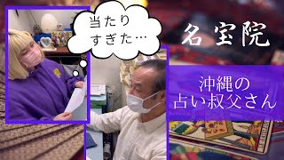 【国際通り散歩・番外編】大屋あゆみの運勢は！？平和通りで当たると評判の占いに行ってみたらズバリすぎて驚く！