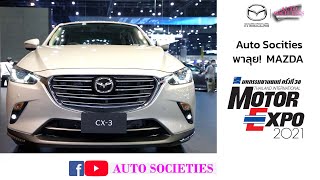 Autosocities พาลุย  MOTOR EXPO 2021 บูท MAZDA