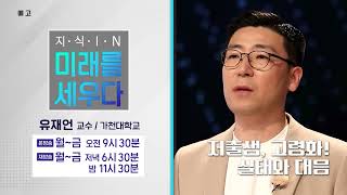 지식IN 미래를 세우다 - 유재언 교수 - 저출생 고령화 그 실태와 대응 -예고