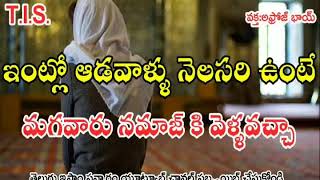 ఆడవాళ్లు నెలసరి ఉంటే మగవారు నమాజ్ కి వెళ్ళవచ్చా