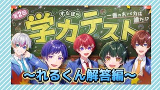 (すたぽら切り抜き)第2回学力テスト れるくん解答編