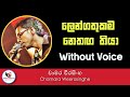 Lengathukama Nethaga Thiya Karaoke Without Voice | Chamara Weerasinghe | Ashen Music Pro