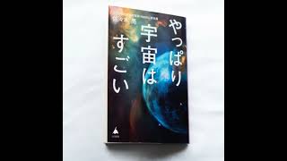 佐々木亮『やっぱり宇宙はすごい』（SB新書）