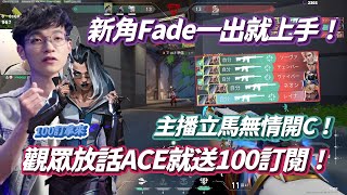 【CrazyFace】觀眾放話ACE就送100訂閱！主播立馬無情開C！Fade一出就上手！特戰英豪