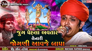 જુગ પેહલા અવતાર લેનારી જોગણી આવજે બાપા | MAYANK RATHOD | NEW JOGNI MA VERAGI REGDI #vmmbdigital