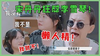 🌺李雪琴拒绝工作安排：我就不想干！宋丹丹怒骂李雪琴懒不留情面！【五十公里桃花坞 WonderlandS2】