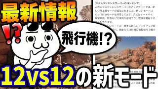 【最新情報】APEXモバイルに対抗か！？来シーズンに『12vs12』の超神モードが追加される件についてwww【CODモバイル】〈KAME〉