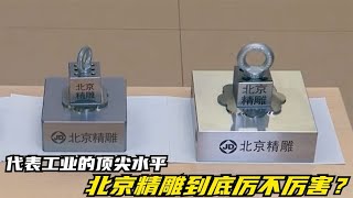 代表工业的顶尖水平，北京精雕到底有没有实力？【拉格行业说】