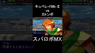 【スパロボMX】プルの被弾ボイス キュベレイMk-Ⅱ vs カトンボ