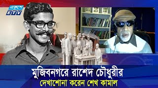 যুদ্ধের ময়দানে আ.লীগের কাউকে পেয়েছিলেন রাশেদ চৌধুরী? || ETV NEWS | Ekushey TV