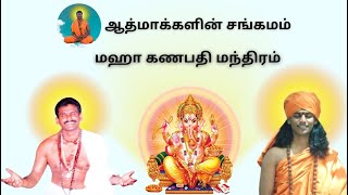 கணானாம் த்வா கணபதிம் | பகவான் ஸ்ரீ நித்யானந்த பரமசிவம் | Maha Ganapati Mantra | ஸ்ரீ ஆனந்த அகஸ்டா