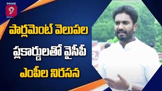 పార్లమెంట్ వెలుపల ప్లకార్డులతో వైసీపీ ఎంపీల నిరసన | Parliament Monsoon Session | Prime9 News