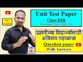 Unit Test Paper Class 10th 2022-2023 दहावीच्या मुलांसाठी अतिशय महत्त्वाचा Question paperWith Answers