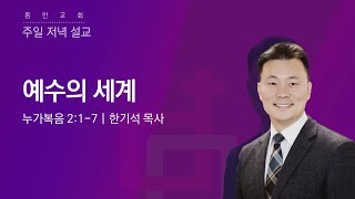 [동안교회] 2022년 12월 25일 주일저녁예배 | 예수의 세계 | 누가복음 2:1-7 | 한기석 목사