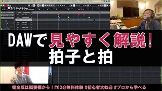 一目で分かる！拍子と拍【CUBASE DTMレッスン切り抜き｜ABCミュージックスクール