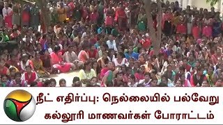 நீட் எதிர்ப்பு: நெல்லையில் பல்வேறு கல்லூரி மாணவர்கள் போராட்டம் | NEET, Protest