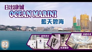 【新盤追擊】日出康城OCEAN MARINI  體驗臨海生活