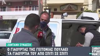 Ο παραδοσιακός γιαουρτάς από την Φωκίδα δίνει πόρτα πόρτα γιαουρτί στην Αθήνα.