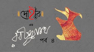 DOHAR ER RABINDRANATH | EPISODE 04 | DOHAR | KALIKAPRASAD | RABINDA SANGEET