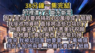 綠茶假千金用千紙鶴救災，最後被我啪啪打臉！#小说推文#有声小说#一口氣看完#小說#故事