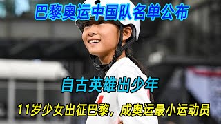 巴黎奥运中国队名单公布，自古英雄出少年，11岁少女出征巴黎，成奥运最小运动员。