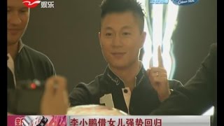 李小鹏借女儿奥莉强势回归 新劳伦斯大使李小鹏 同涅莫夫为特奥选手上课