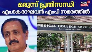 Medicine Shortage | Kozhikode Medical Collegeൽ മരുന്ന് പ്രതിസന്ധി, എം.കെ.രാഘവന്‍ എംപി സമരത്തിൽ