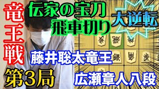 【将棋】出た！大逆転を呼ぶ飛車切り炸裂！竜王戦第3局で強さを見せる藤井聡太竜王ｖｓ広瀬章人八段【棋譜解説】