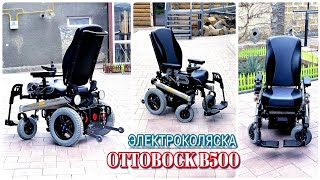 ЭЛЕКТРОКОЛЯСКА OTTOBOCK B500🔥 С ВНУТРЕННОСТИ ОТ B400♻️