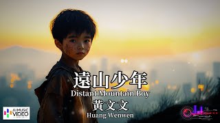 【高清MV】黃文文 Huang Wenwen - 遠山少年【Pinyin + Eng Sub | AI音樂視頻 | 繁體拼音英文動態字幕】