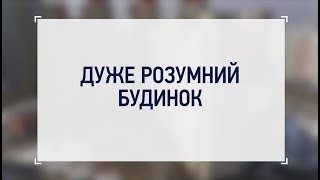 Як працює інтернет речей у багатоквартирному будинку?