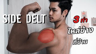 3 ท่าเล่นไหล่ข้างที่บ้าน ไหล่กว้างตัวกว้าง  [Side Delt]