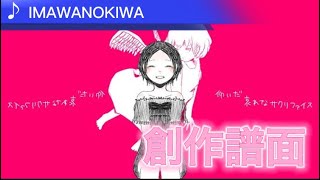 IMAWANOKIWA 創作譜面