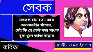 কবিতা # সেবক # কবি কাজী নজরুল ইসলাম# Kobita Library 24