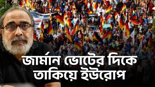 জার্মান ভোটের দিকে তাকিয়ে ইউরোপ || #GermanyElections #EUPolitics #JVDVance