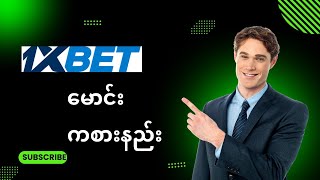 1xbet မောင်းလောင်းနည်း / 1xbet Maung / How Play 1xbet