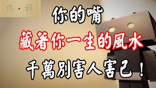 佛禪：你的嘴，藏著你一生的風水，千萬別害人害己！