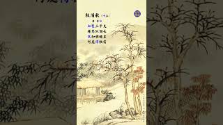 文讀古詩：《秋浦歌》S 11 2024 #讀古詩 #chinesepoem #Wen Du #讀經典 #chinesemusic #古詩 #Qiu Pu Ge #少兒學詩 #學中文 #李白