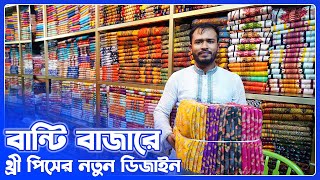 থ্রী পিসের নতুন ডিজাইন || বান্টি বাজার || Three Piece Wholesale Market BD || amintv