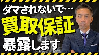 【不動産売却】危険！買取保証はヤバい！悪徳不動産屋の手口教えます！