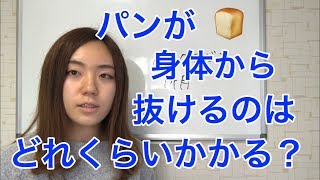 パンはいつまでやめればいいのか