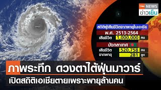 ภาพระทึก ดวงตาไต้ฝุ่น "มาวาร์" - เปิดสถิติเอเชียตายเพราะพายุล้านคน | TNN ข่าวเย็น | 24-05-23