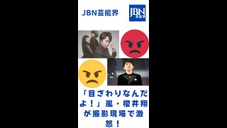 「目ざわりなんだよ！」嵐・櫻井翔が撮影現場で激怒！。#嵐#櫻井翔#JBN芸能界#shorts