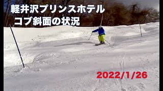 軽井沢プリンスホテルスキー場コブ斜面(2022/01/26)