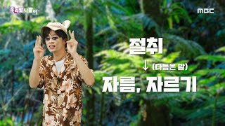 [우리말 나들이] 쉬운 우리말 - 절취/자름, 자르기, MBC 220901 방송