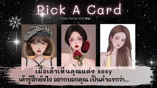 Pick a Card เค้าเห็นคุณแต่ง sexy เค้ารู้สึกยังไง คำแรกที่เค้าอยากบอกคุณ คือ.. 😻 Timeless