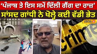 Dharamvir Gandhi | 'Punjab ਤੇ ਇਸ ਸਮੇਂ Delhi ਗੈਂਗ ਦਾ ਰਾਜ਼' ਸਾਂਸਦ ਗਾਂਧੀ ਨੇ ਖੋਲ੍ਹੇ ਕਈ ਵੱਡੀ ਭੇਤ।#local18