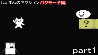 高速しょぼんのアクションを実況プレイ　part3　【バグモード編　part1】