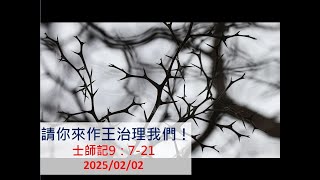 2025.2.2 石牌長老教會網路講道(台語禮拜9:30)